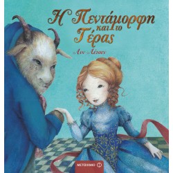 Η Πεντάμορφη και το Τέρας