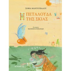 Η πεταλούδα της σκιάς