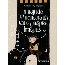 Η πολιτεία των παπουτσιών και ο ξυπόλυτος Ιππόλυτος