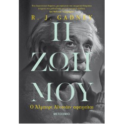 Η ζωή μου: Ο Άλμπερτ Αϊνστάιν αφηγείται