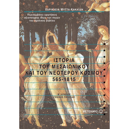 Ιστορία του Μεσαιωνικού και του Νεότερου Κόσμου 565-1815 Β' Λυκείου