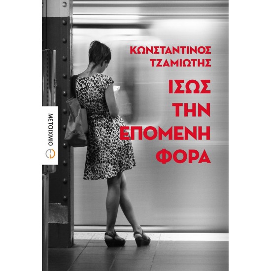 Ίσως την επόμενη φορά (ebook/ePub)