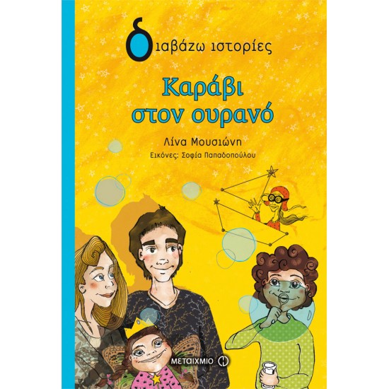 Καράβι στον ουρανό