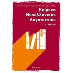 Κείμενα Νεοελληνικής Λογοτεχνίας Β΄ Λυκείου