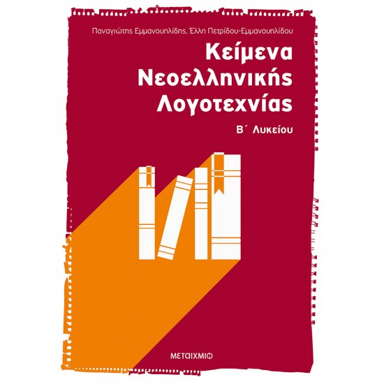 Κείμενα Νεοελληνικής Λογοτεχνίας Β΄ Λυκείου