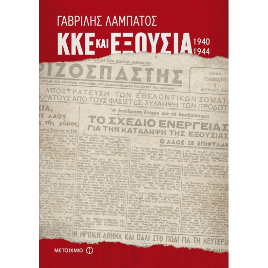 ΚΚΕ και εξουσία (1940-1944)