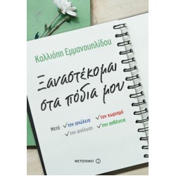 Ξαναστέκομαι στα πόδια μου