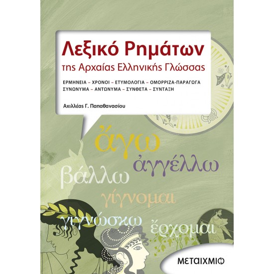 Λεξικό Ρημάτων της Αρχαίας Ελληνικής Γλώσσας