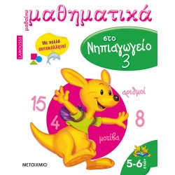 Μαθαίνω μαθηματικά στο Νηπιαγωγείο 3