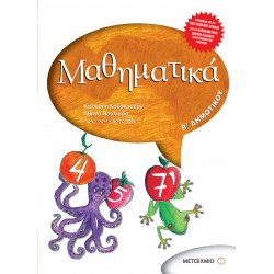 Μαθηματικά Β΄ Δημοτικού