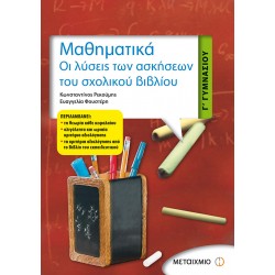 Μαθηματικά Γ΄ Γυμνασίου