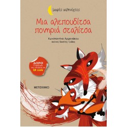 Μια αλεπουδίτσα πονηριά σταλίτσα