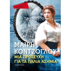 Μια προσευχή για τα Παλιά Ασήμια (Pocket)