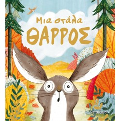 Μια στάλα θάρρος