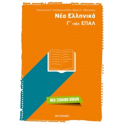 Νέα Ελληνικά Γ΄ τάξη ΕΠΑΛ