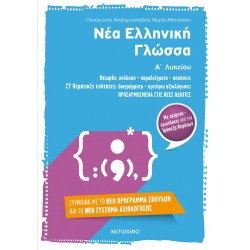 Νέα Ελληνική Γλώσσα Α΄ Λυκείου