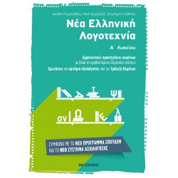 Νέα Ελληνική Λογοτεχνία Α΄ Λυκείου