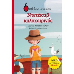 Ντετέκτιβ καλοκαιρινός