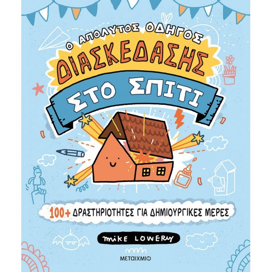 Ο απόλυτος οδηγός διασκέδασης στο σπίτι: 100+ δραστηριότητες για δημιουργικές μέρες