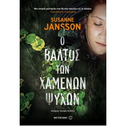 Ο βάλτος των χαμένων ψυχών