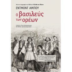 Ο βασιλεύς των ορέων