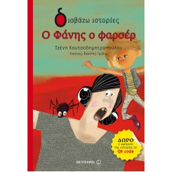 Ο Φάνης ο φαρσέρ