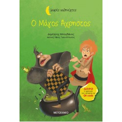 Ο Μάγος Άχρηστος