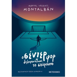 Ο σέντερ φορ δολοφονήθηκε το σούρουπο