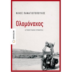 Ολομόναχος