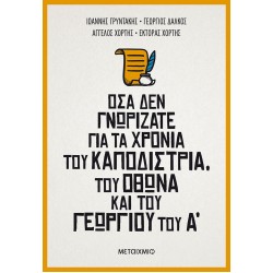 Όσα δεν γνωρίζατε για τα χρόνια του Καποδίστρια, του Όθωνα και του Γεωργίου του Α΄