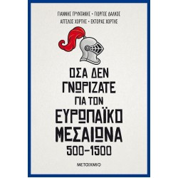 Όσα δεν γνωρίζατε για τον Ευρωπαϊκό Μεσαίωνα (500-1500)
