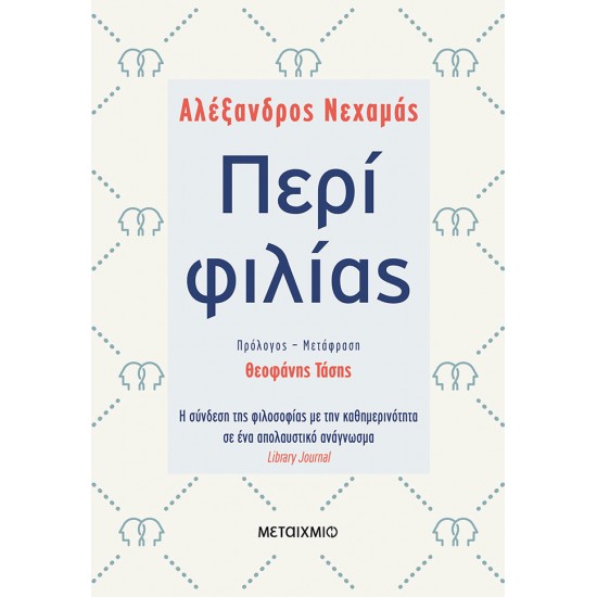 Περί φιλίας