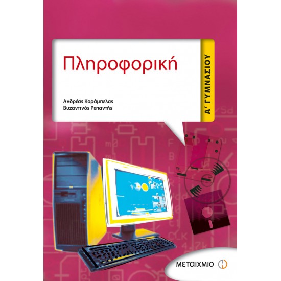 Πληροφορική Α' Γυμνασίου