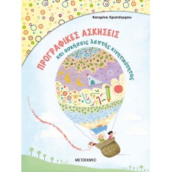 Προγραφικές ασκήσεις και ασκήσεις λεπτής κινητικότητας για το Νηπιαγωγείο και την Α’ Δημοτικού