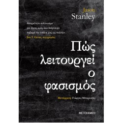 Πώς λειτουργεί ο φασισμός