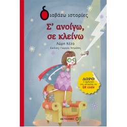 Σ' ανοίγω, σε κλείνω