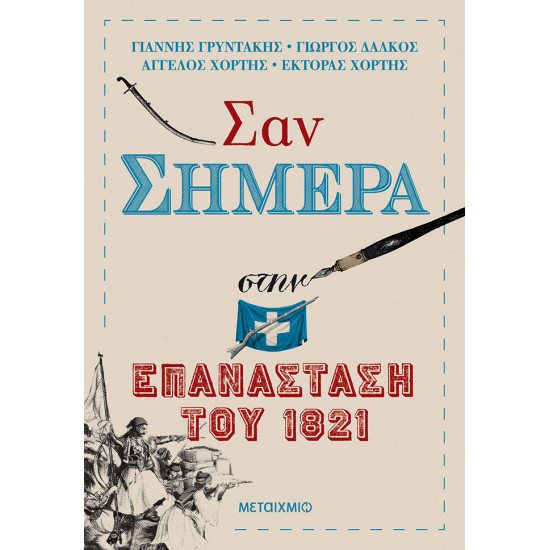 Σαν σήμερα στην Επανάσταση του 1821