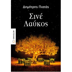 Σινέ Λαύκος Σινέ Λαύκος