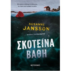 Σκοτεινά βάθη