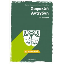 Σοφοκλή Αντιγόνη