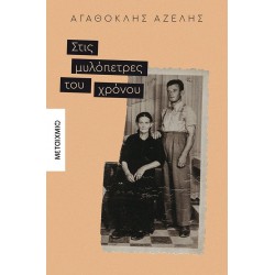 Στις μυλόπετρες του χρόνου