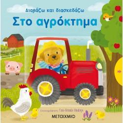 Στο αγρόκτημα