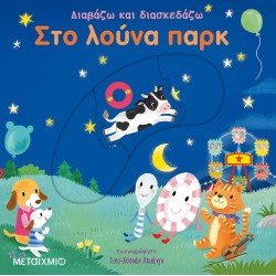 Στο λούνα παρκ