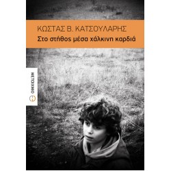 Στο στήθος μέσα χάλκινη καρδιά