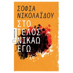 Στο τέλος νικάω εγώ Στο τέλος νικάω εγώ