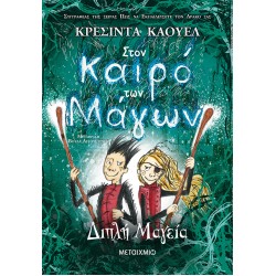 Στον καιρό των Μάγων 2: Διπλή Μαγεία