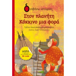 Στον πλανήτη Κόκκινο μια φορά