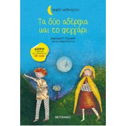 Τα δύο αδέρφια και το φεγγάρι