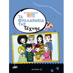 Τα φυλλαράκια της Τέχνης