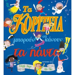 Τα κορίτσια μπορούν να κάνουν τα πάντα!